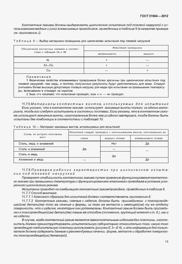 Страница 19 ГОСТ 31604-2012