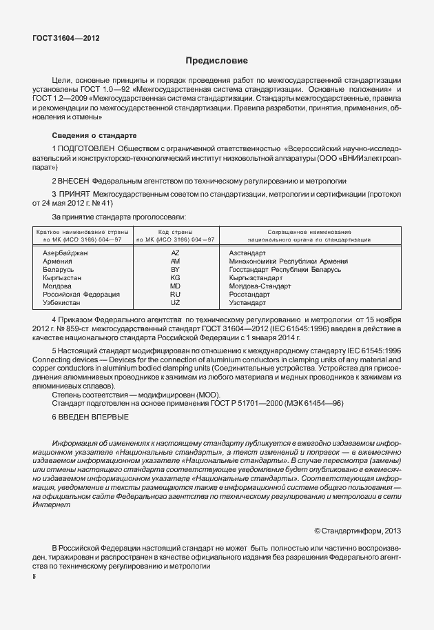 Страница 2 ГОСТ 31604-2012