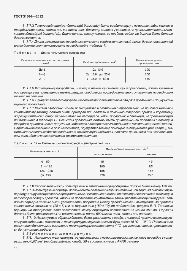 Страница 20 ГОСТ 31604-2012