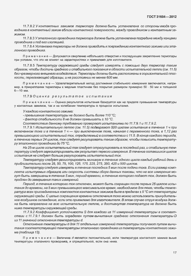 Страница 21 ГОСТ 31604-2012