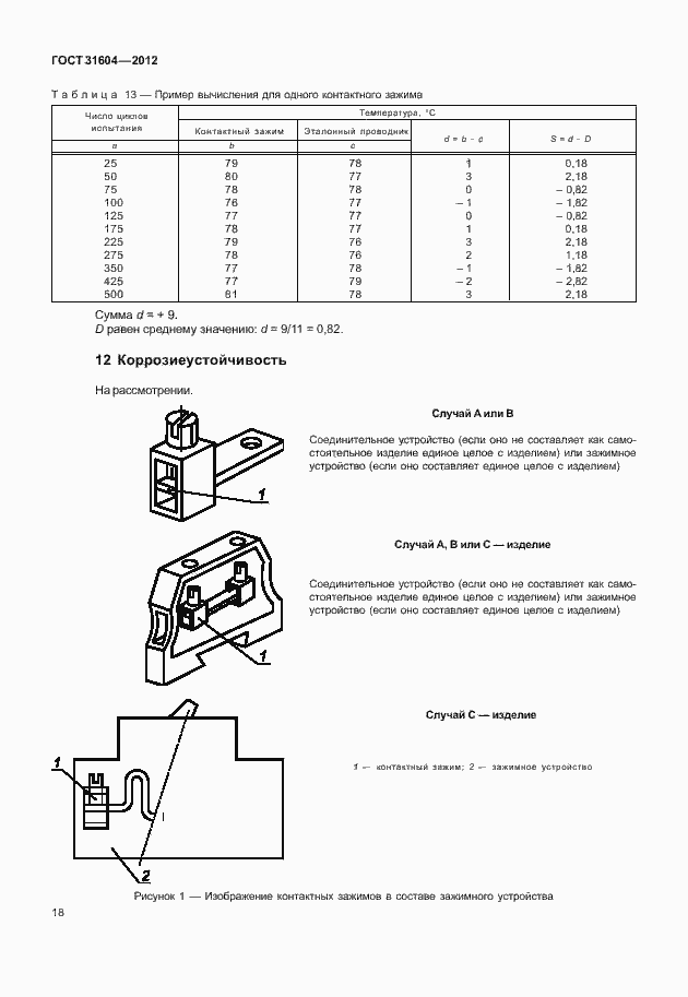 Страница 22 ГОСТ 31604-2012