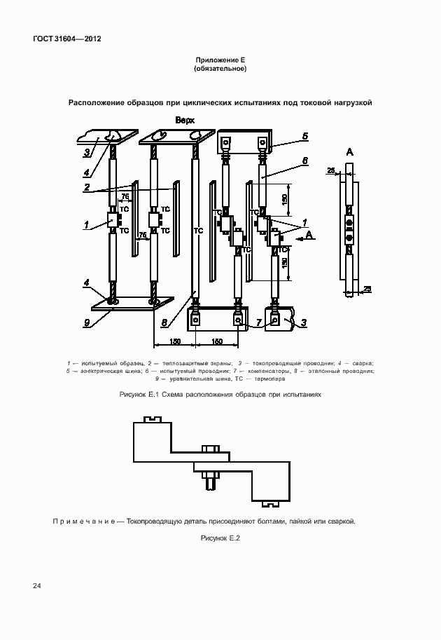 Страница 28 ГОСТ 31604-2012