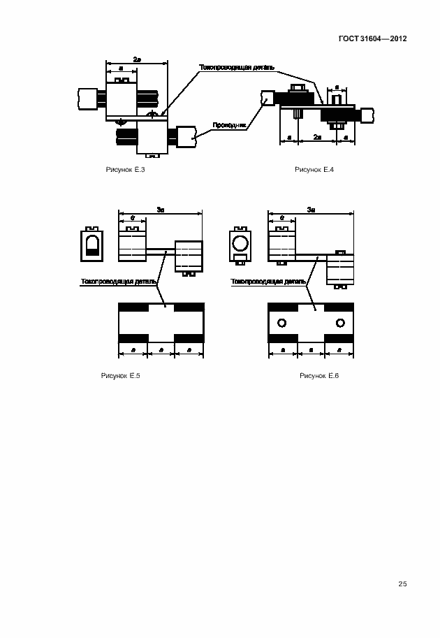 Страница 29 ГОСТ 31604-2012