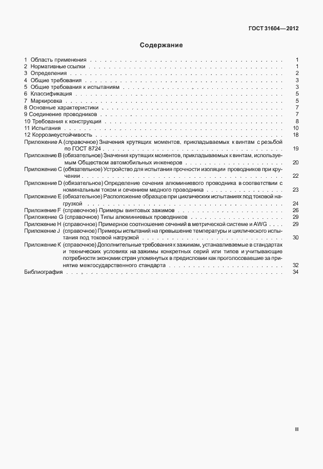 Страница 3 ГОСТ 31604-2012