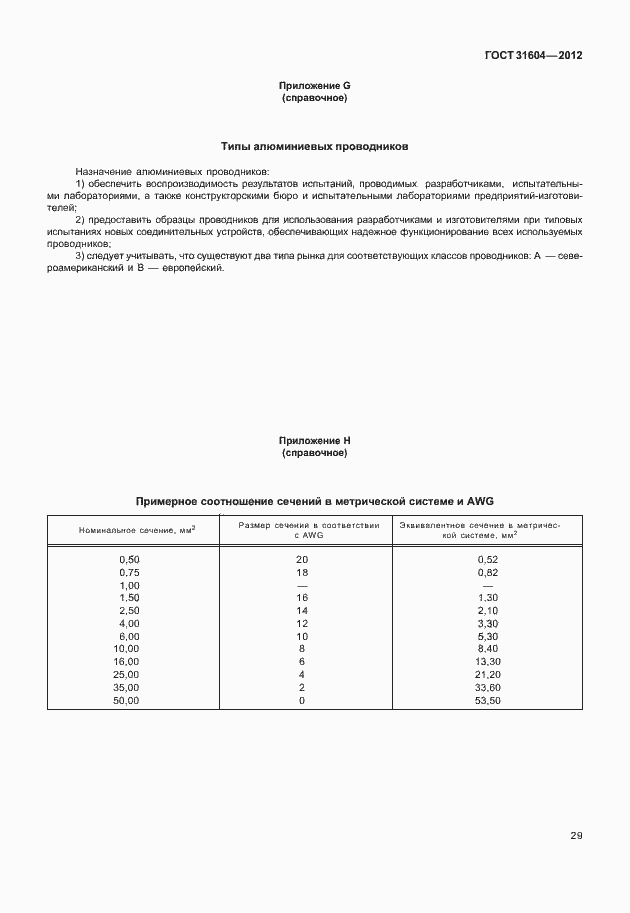 Страница 33 ГОСТ 31604-2012