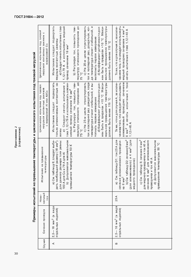 Страница 34 ГОСТ 31604-2012