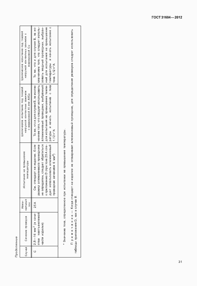 Страница 35 ГОСТ 31604-2012