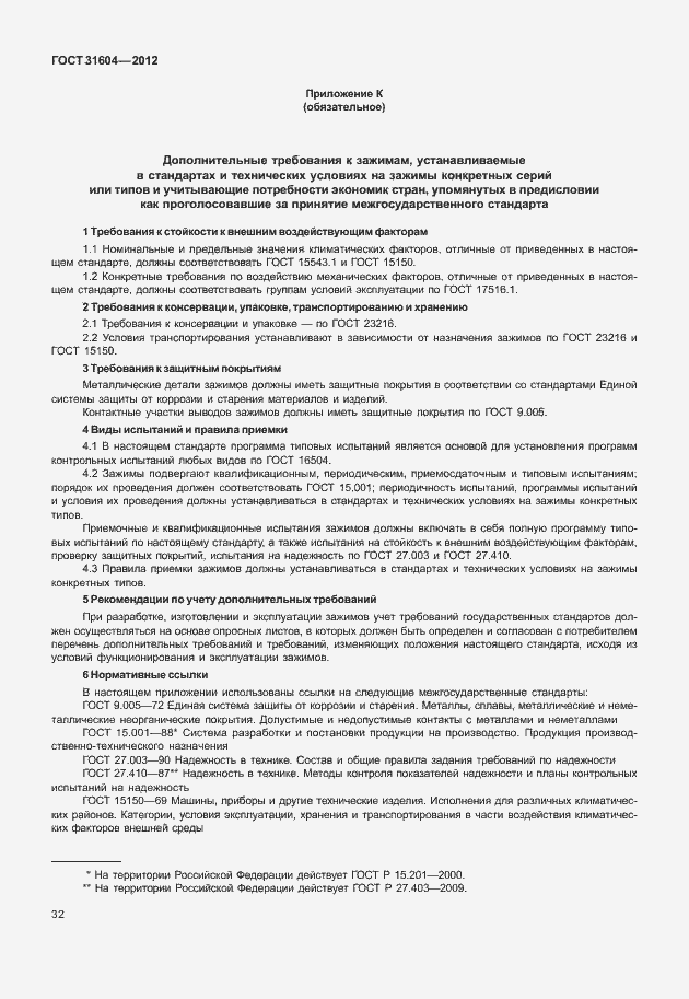 Страница 36 ГОСТ 31604-2012