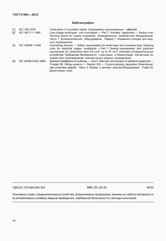 Страница 38 ГОСТ 31604-2012