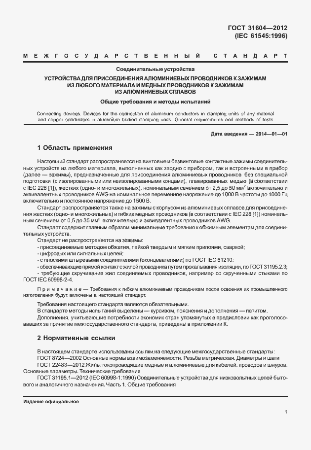 Страница 5 ГОСТ 31604-2012