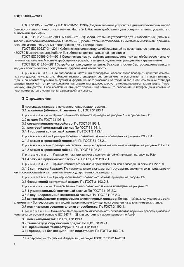 Страница 6 ГОСТ 31604-2012