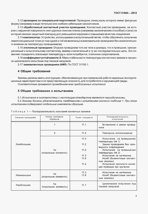Страница 7 ГОСТ 31604-2012