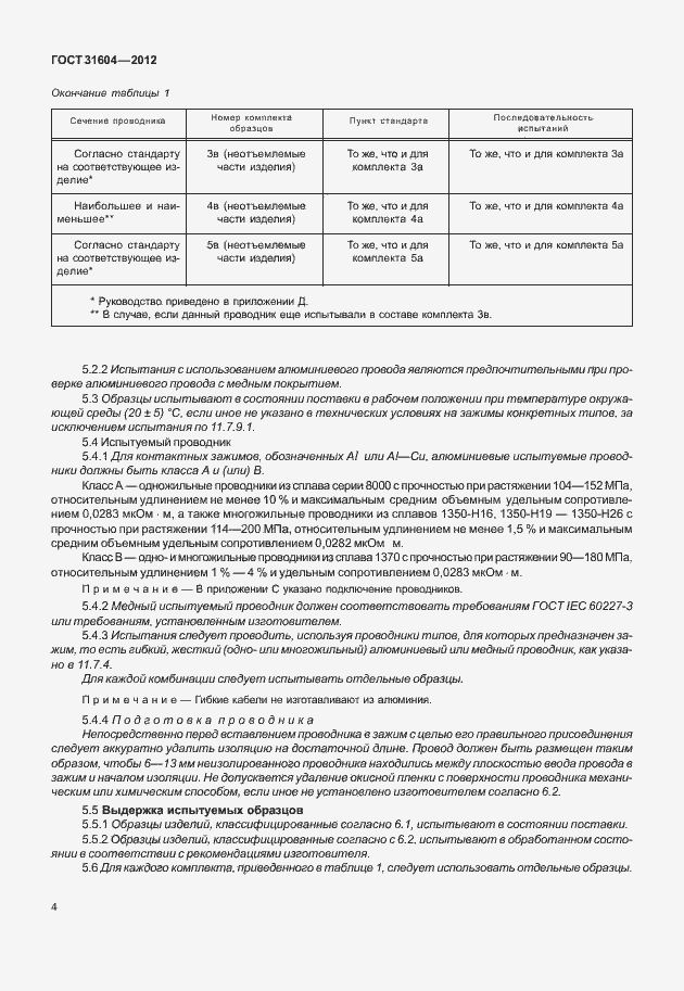 Страница 8 ГОСТ 31604-2012