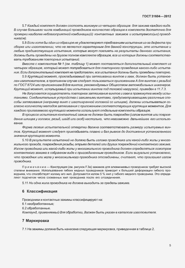 Страница 9 ГОСТ 31604-2012