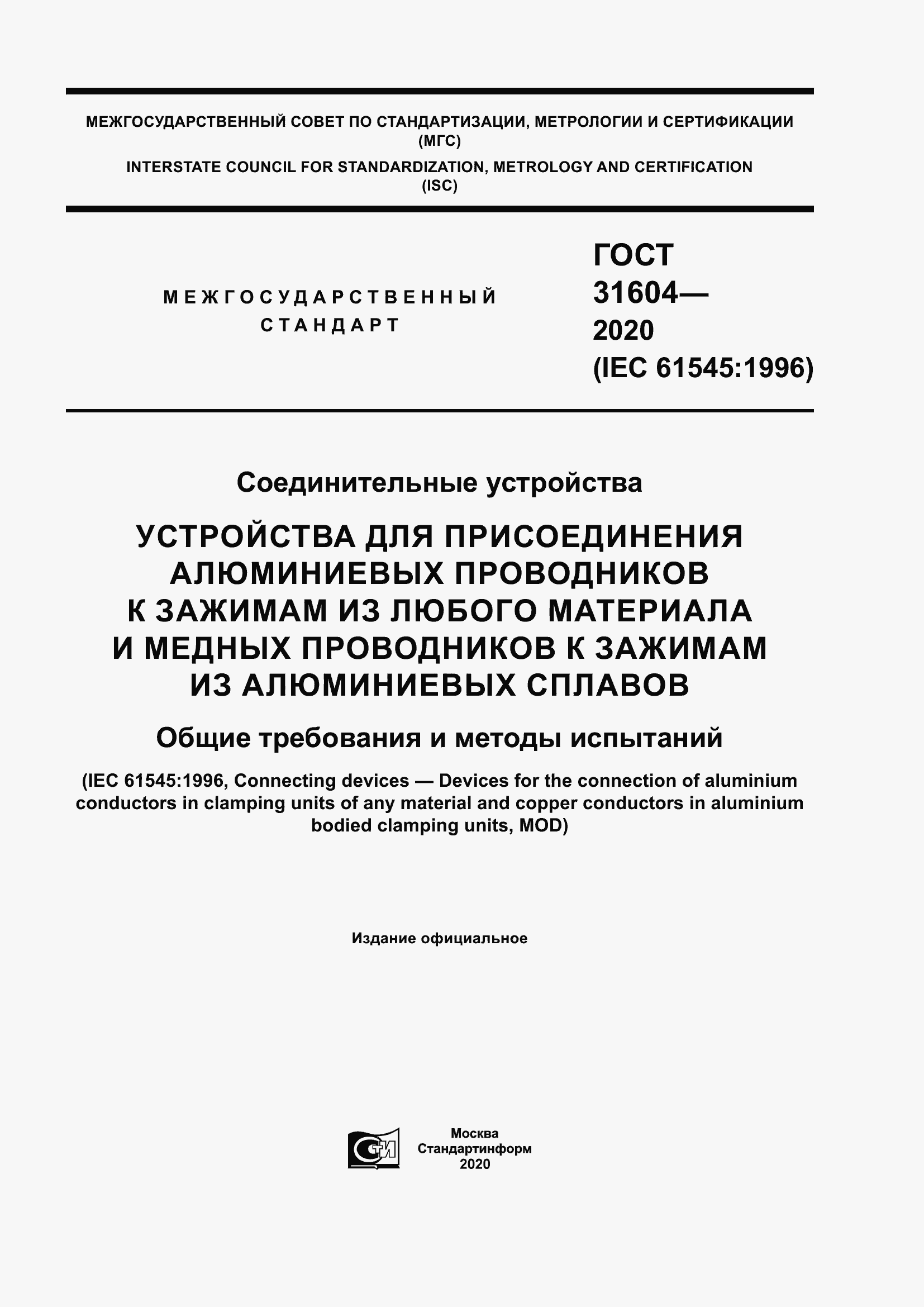 Страница 1 ГОСТ 31604-2020