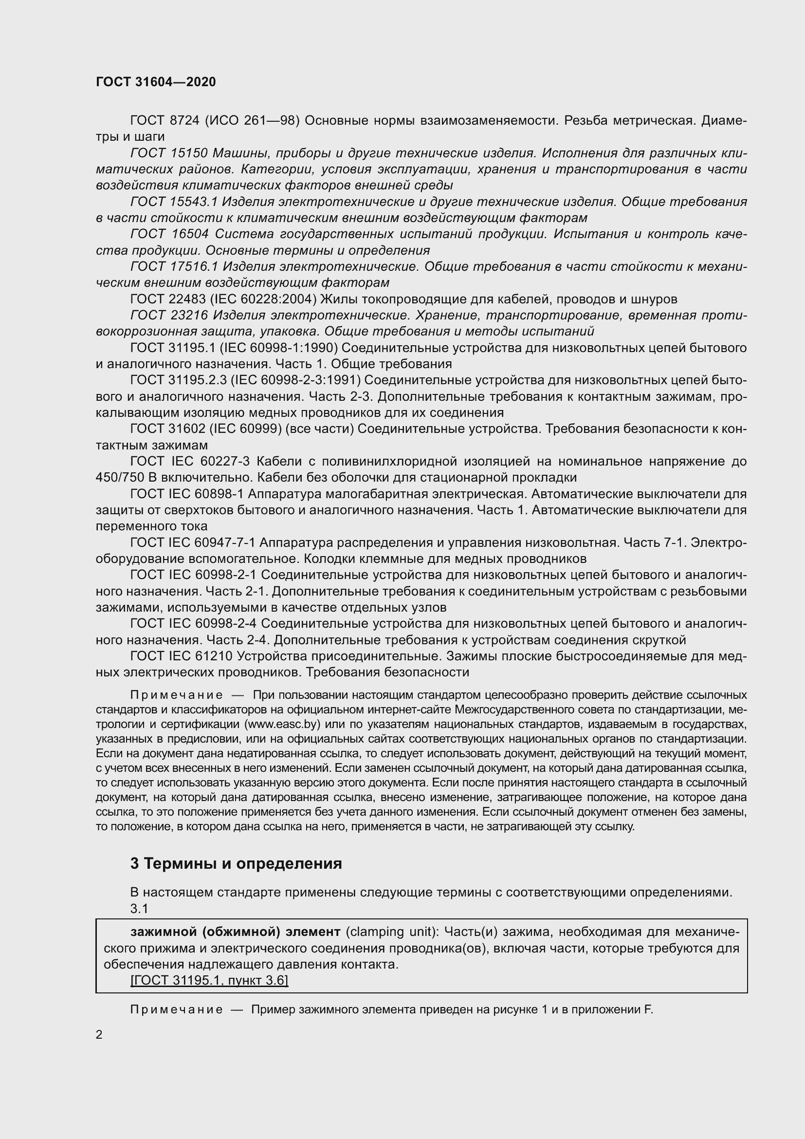 Страница 10 ГОСТ 31604-2020