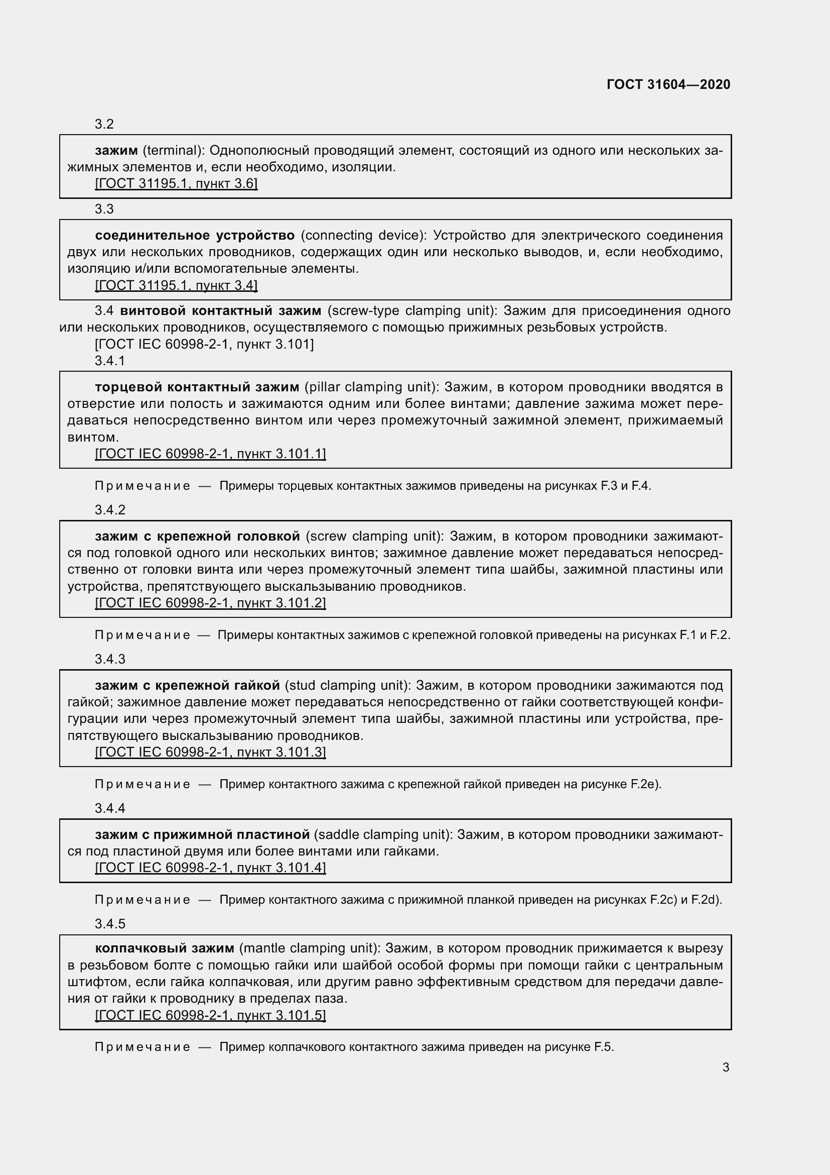 Страница 11 ГОСТ 31604-2020