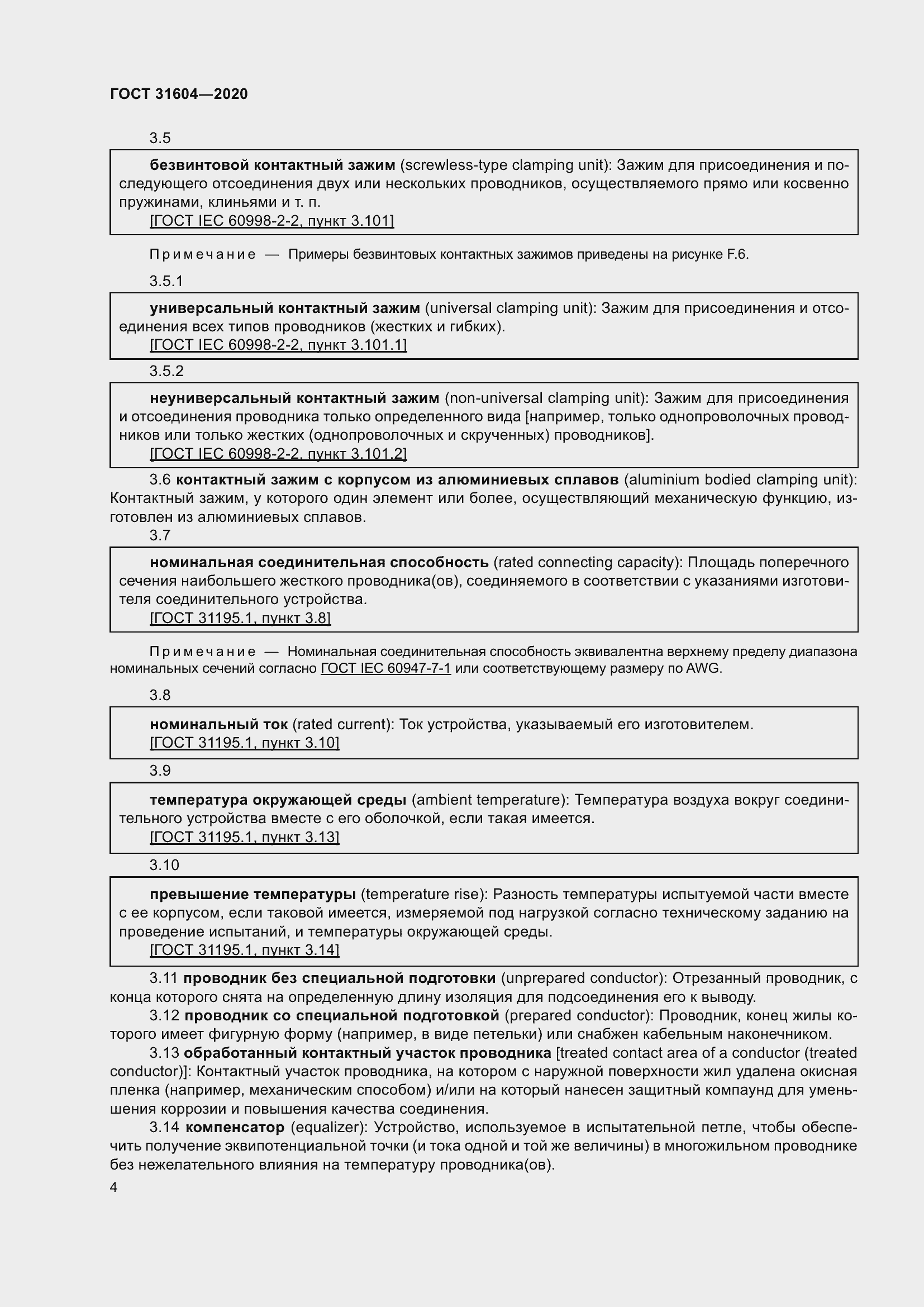 Страница 12 ГОСТ 31604-2020
