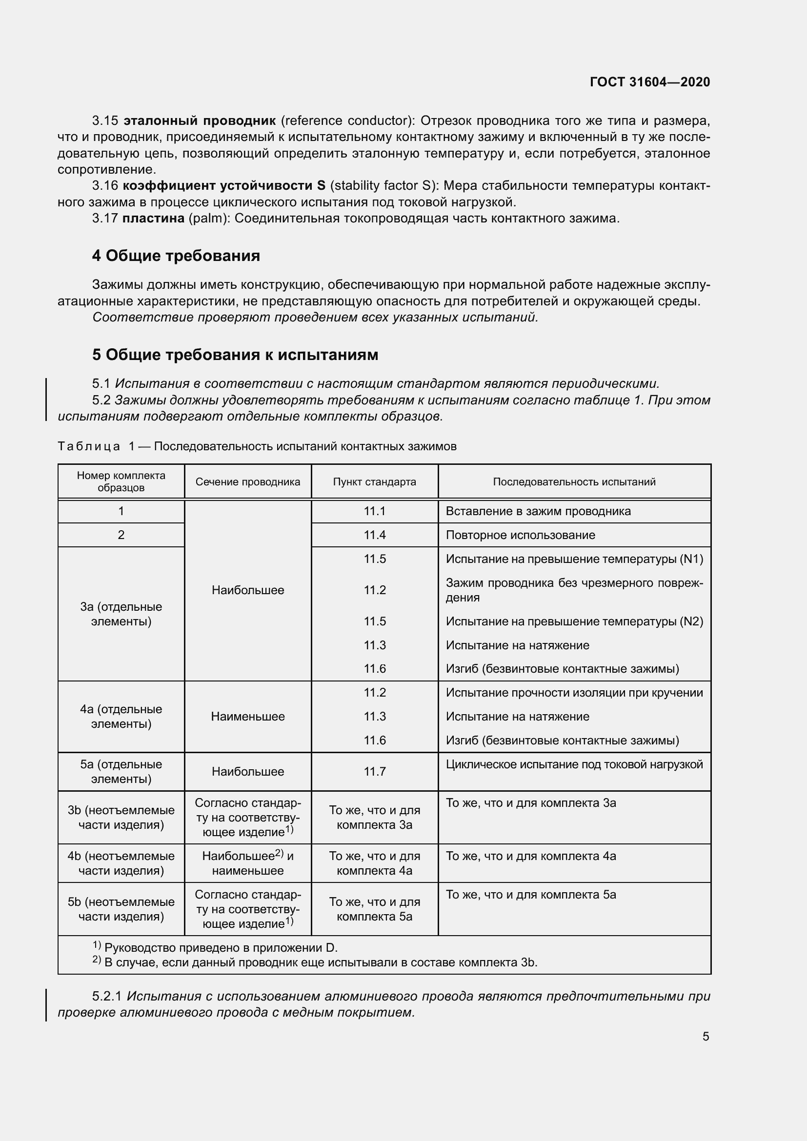 Страница 13 ГОСТ 31604-2020