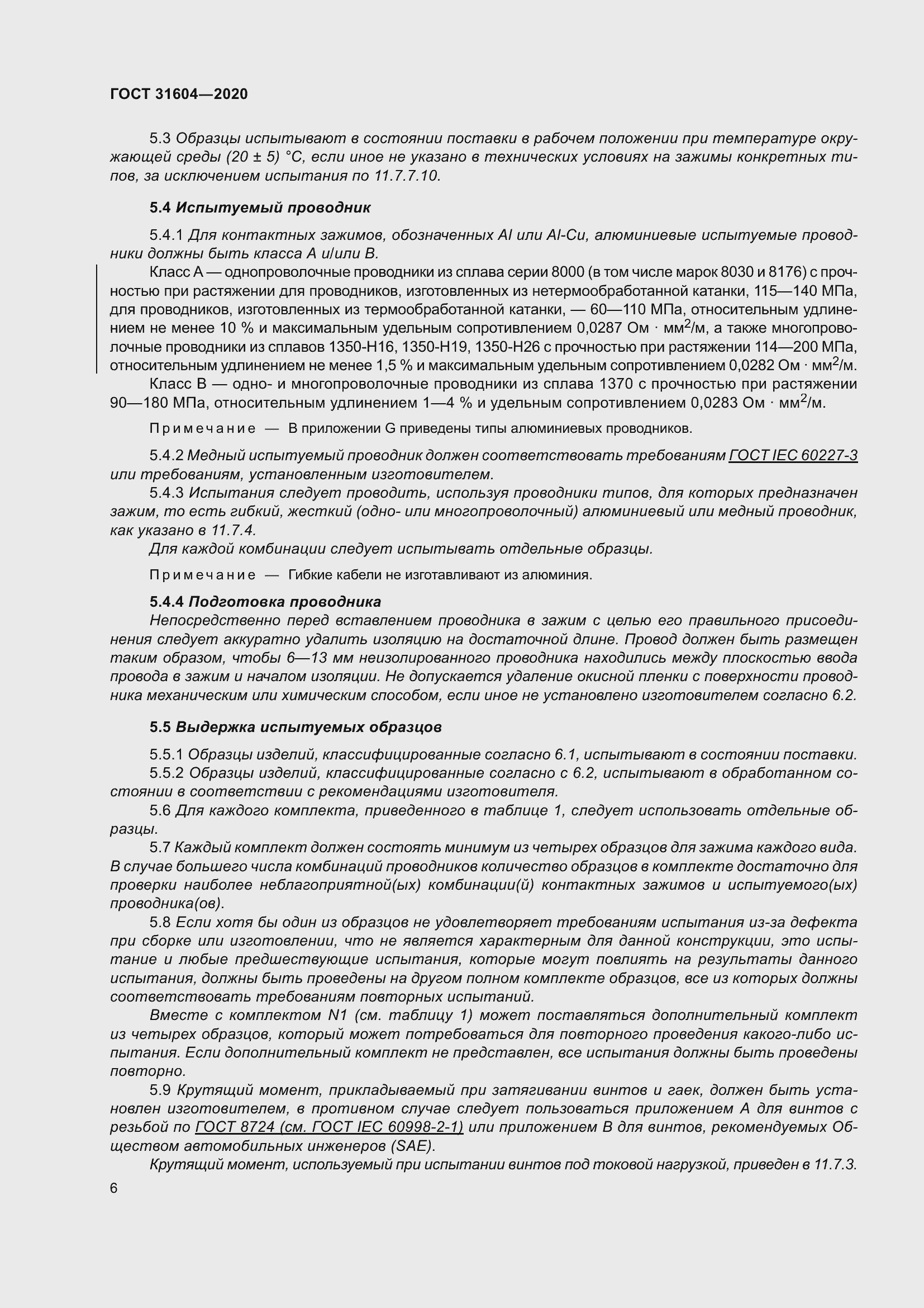 Страница 14 ГОСТ 31604-2020