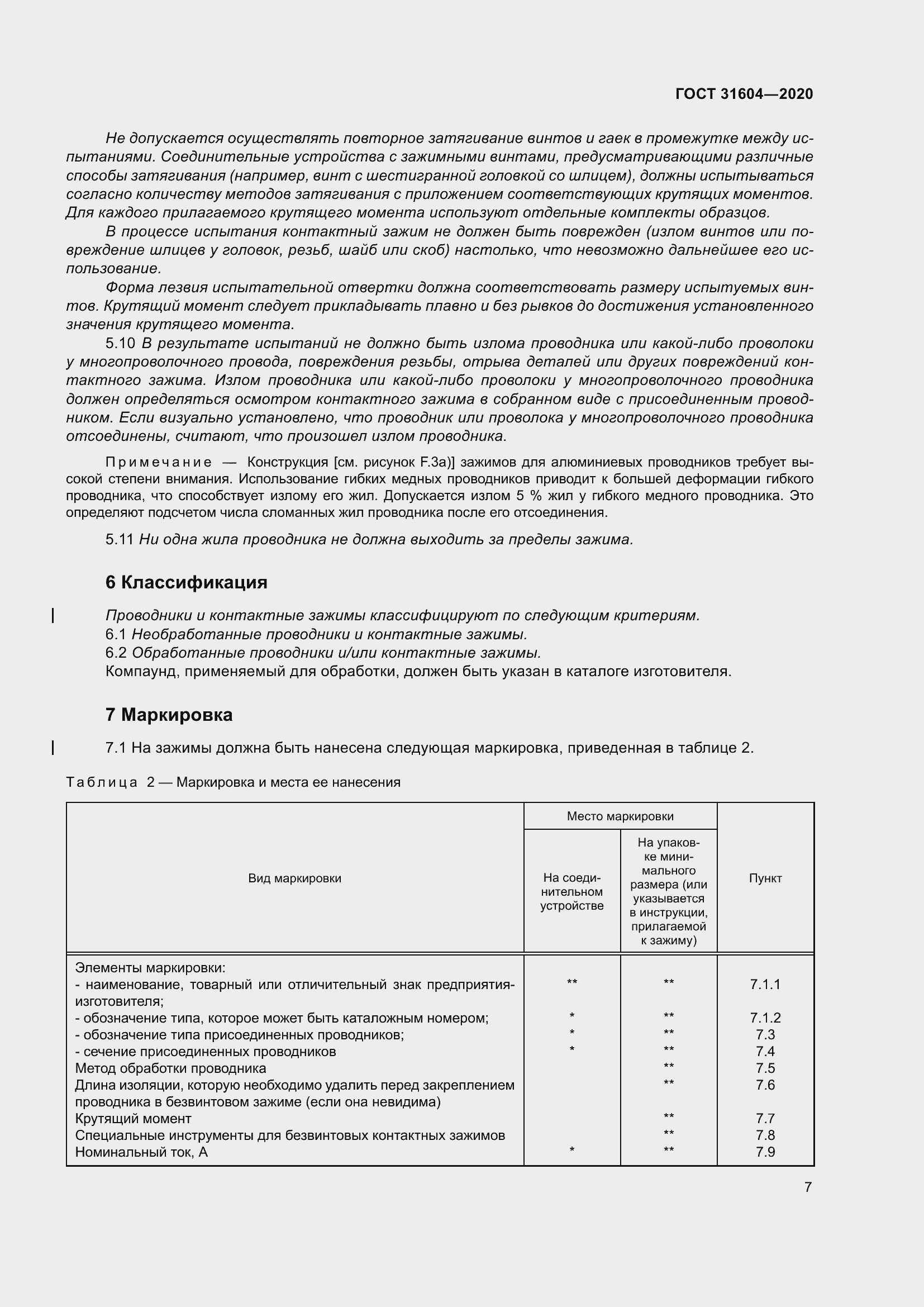 Страница 15 ГОСТ 31604-2020