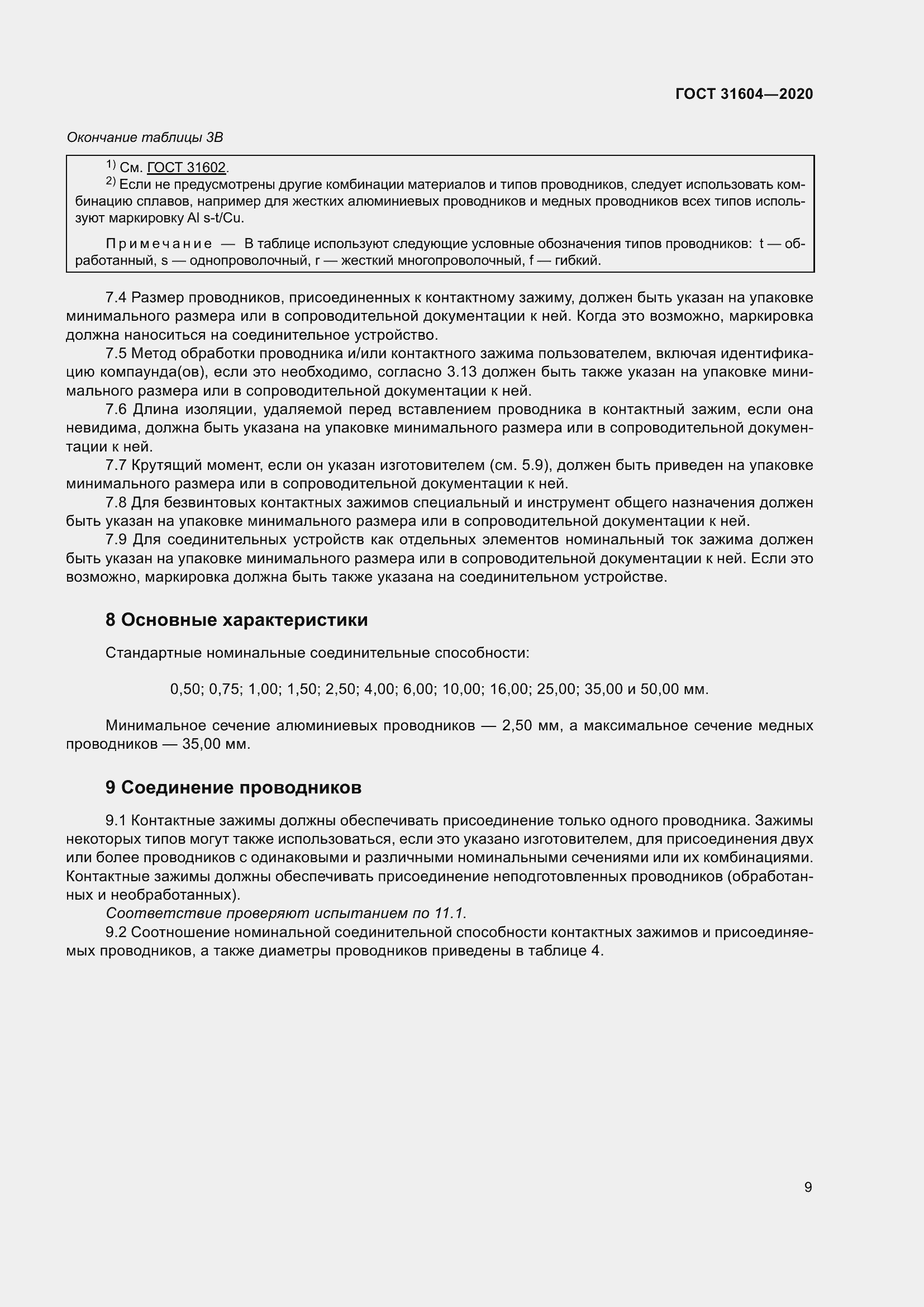 Страница 17 ГОСТ 31604-2020