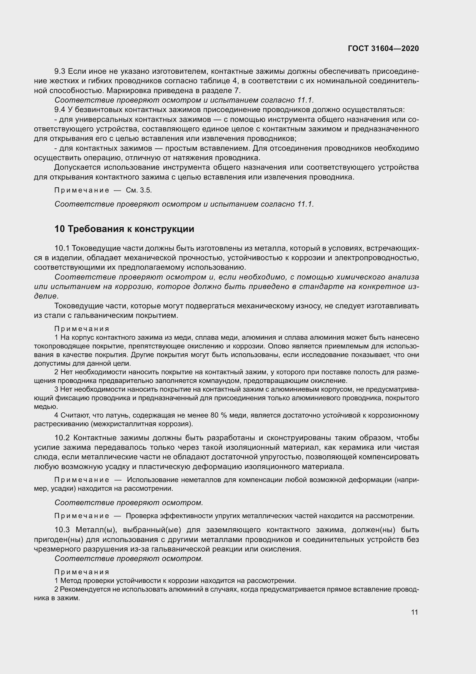 Страница 19 ГОСТ 31604-2020