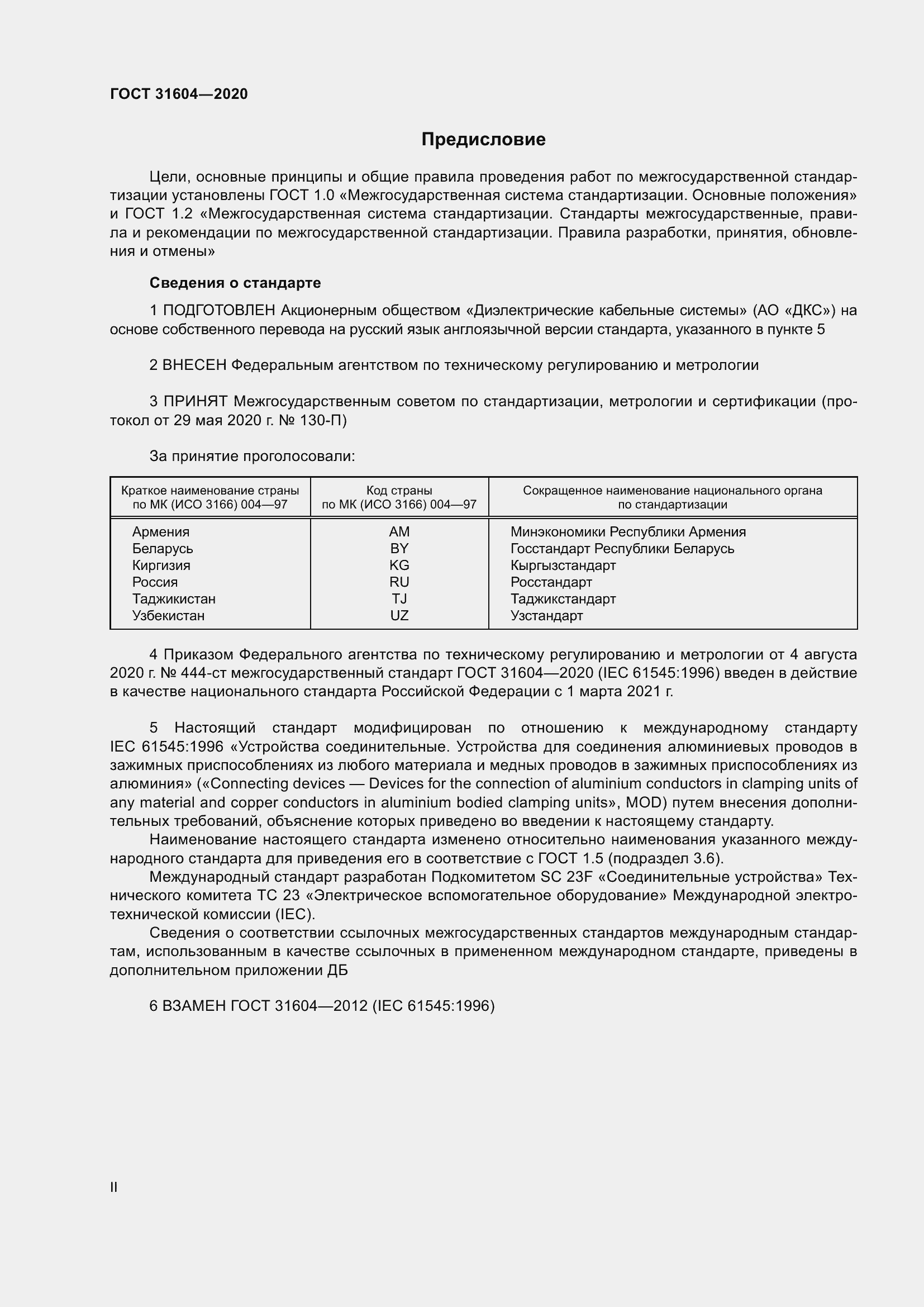 Страница 2 ГОСТ 31604-2020