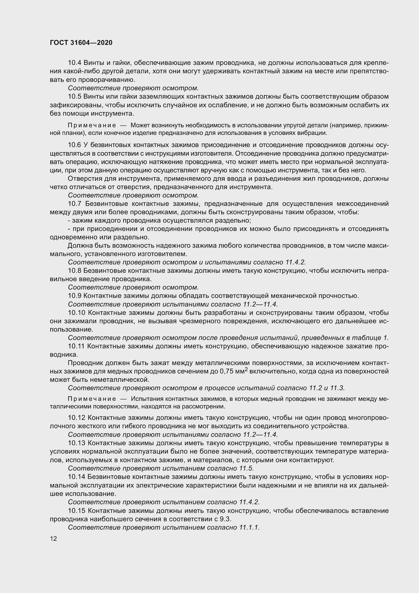 Страница 20 ГОСТ 31604-2020