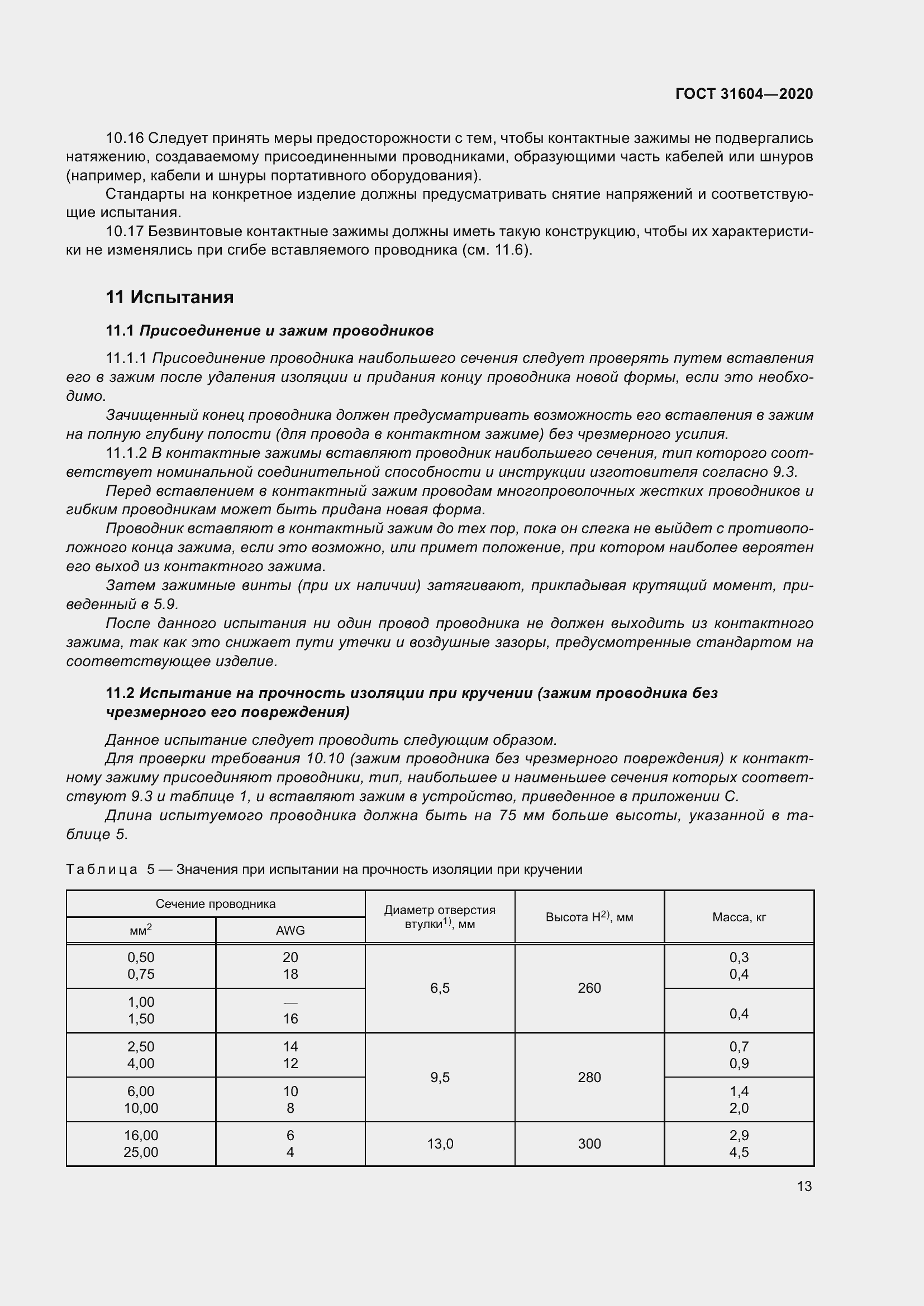 Страница 21 ГОСТ 31604-2020