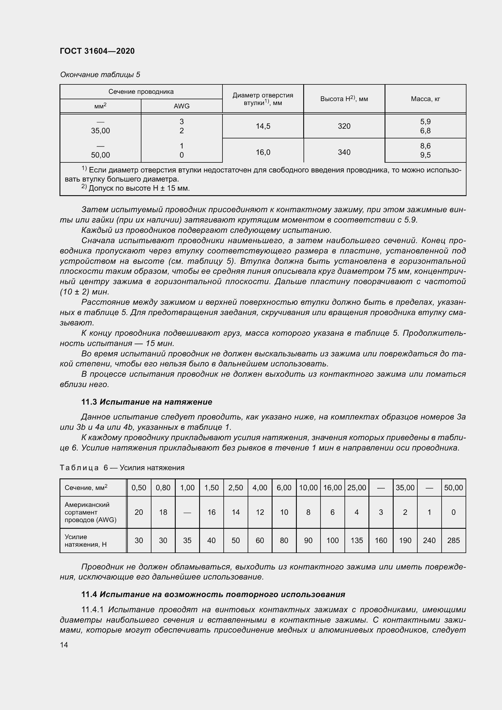 Страница 22 ГОСТ 31604-2020