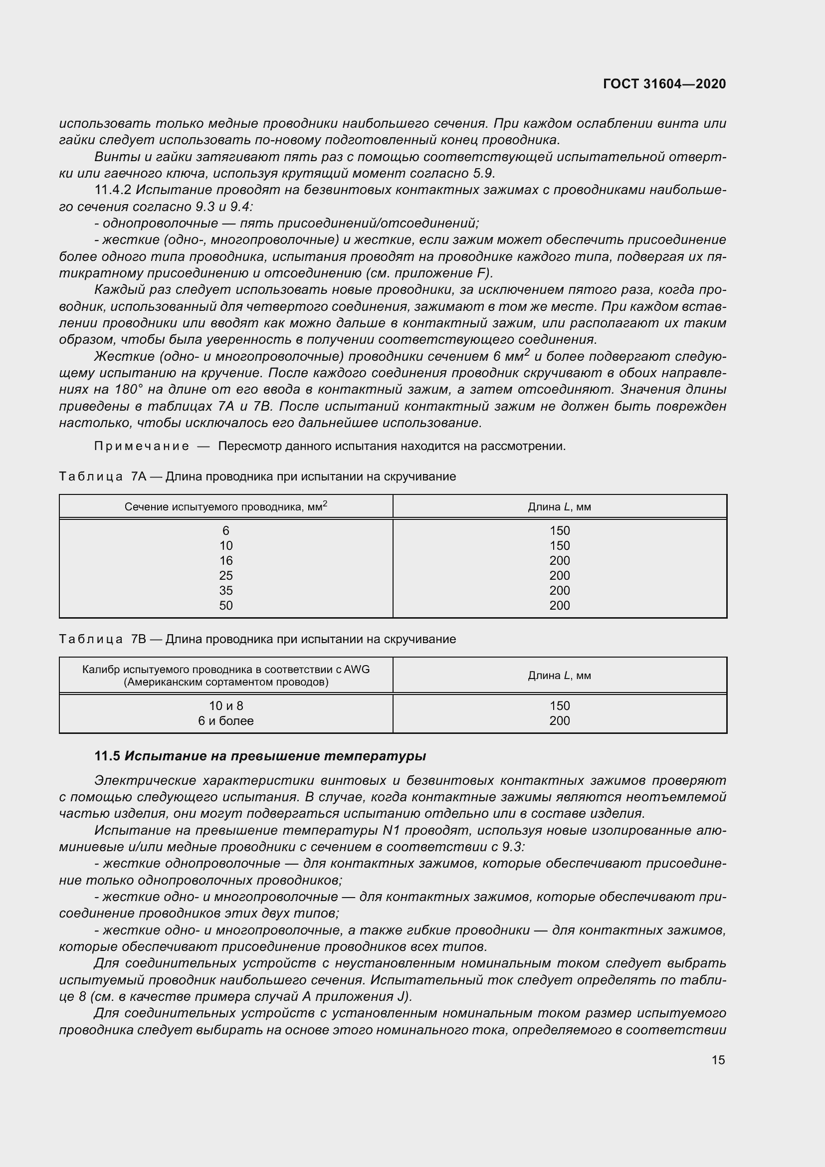 Страница 23 ГОСТ 31604-2020