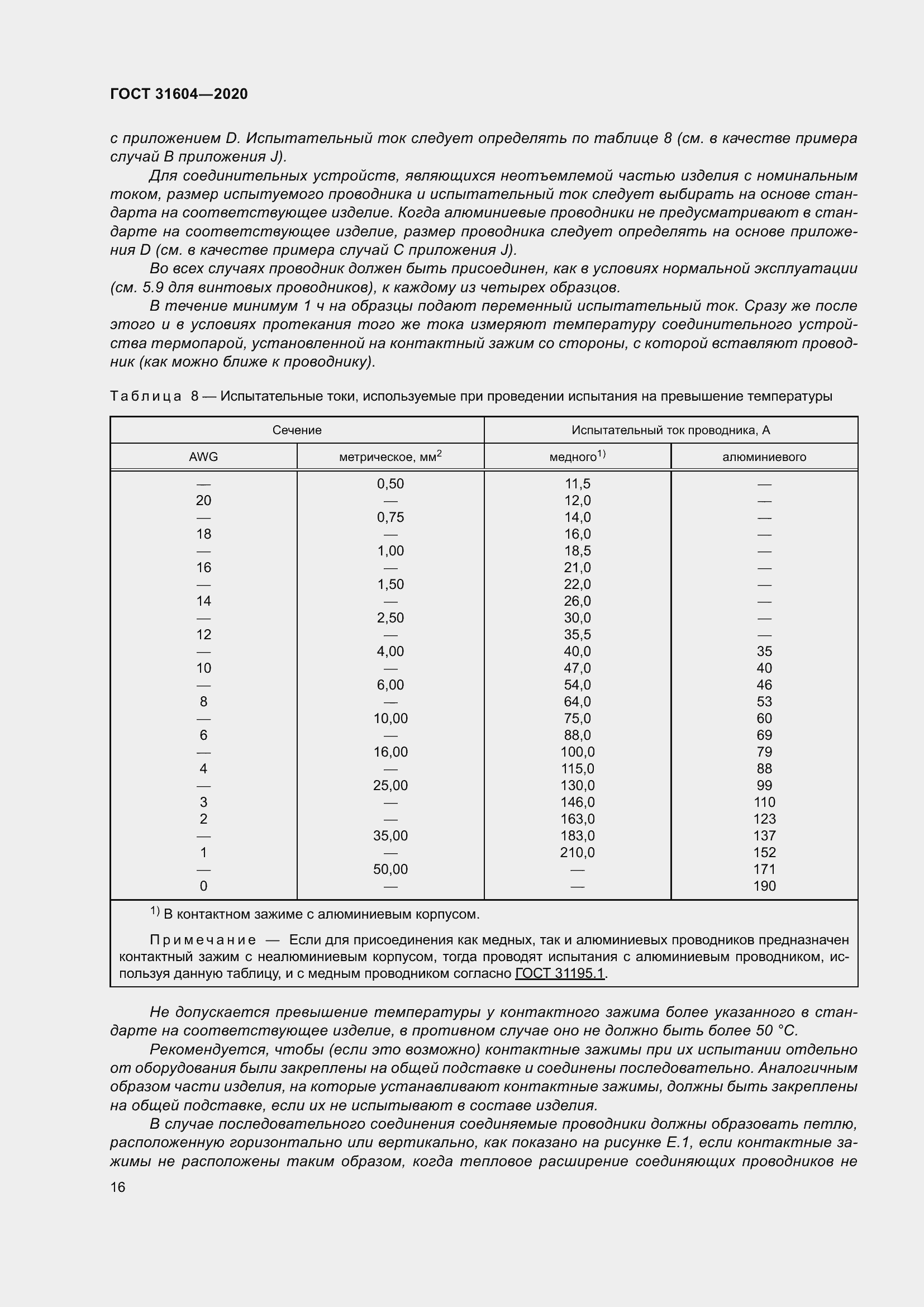 Страница 24 ГОСТ 31604-2020