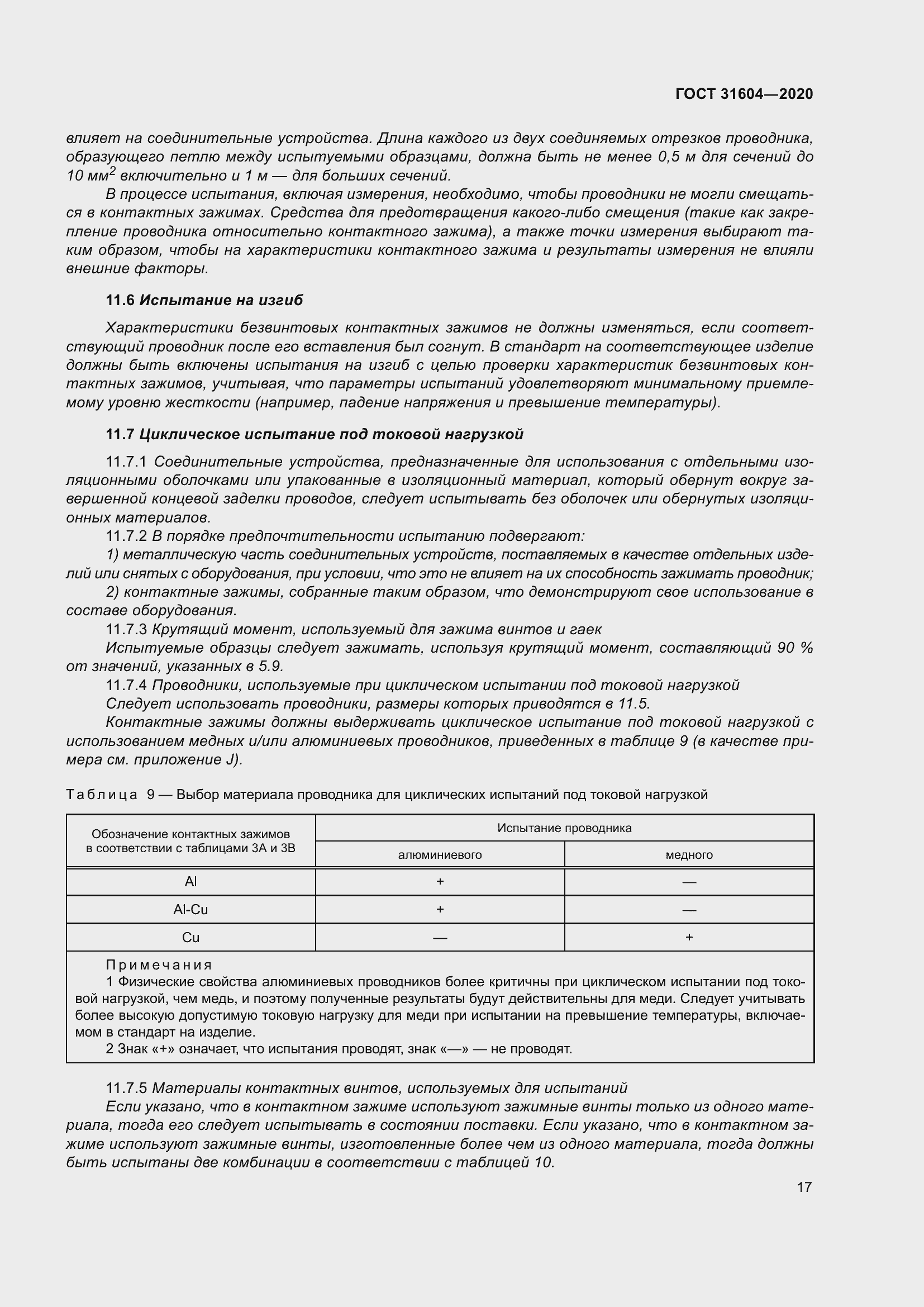 Страница 25 ГОСТ 31604-2020