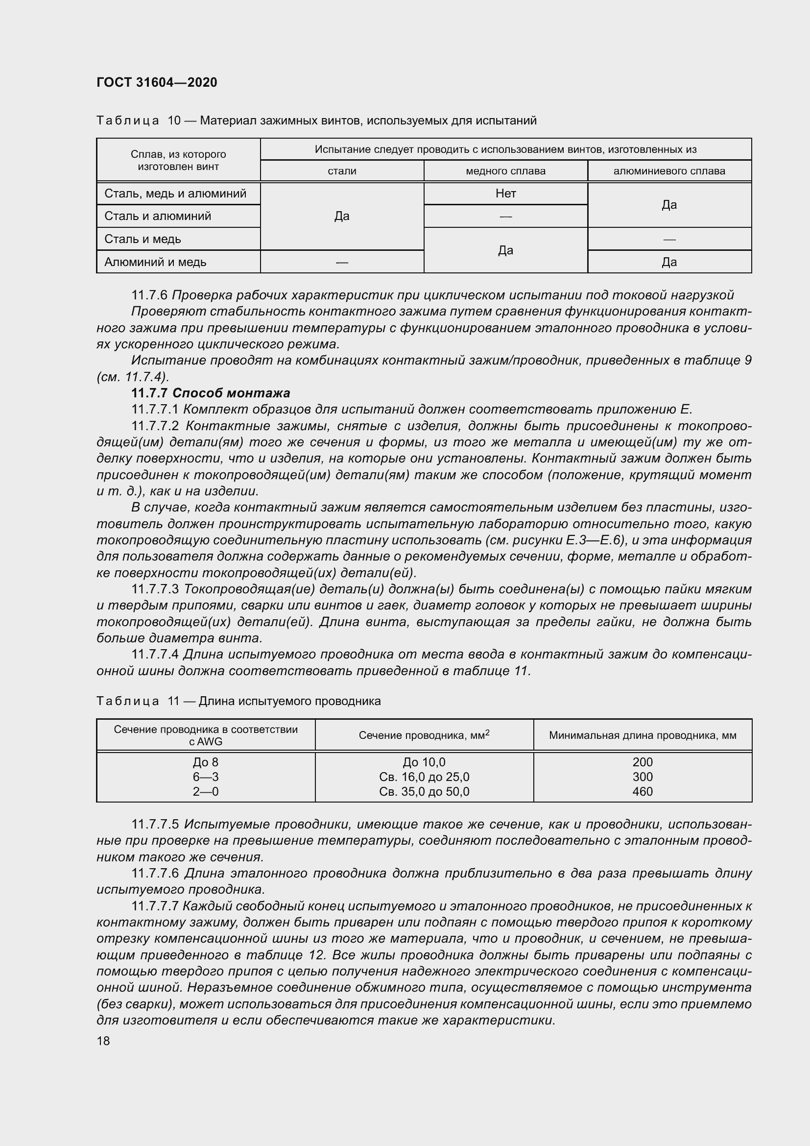Страница 26 ГОСТ 31604-2020