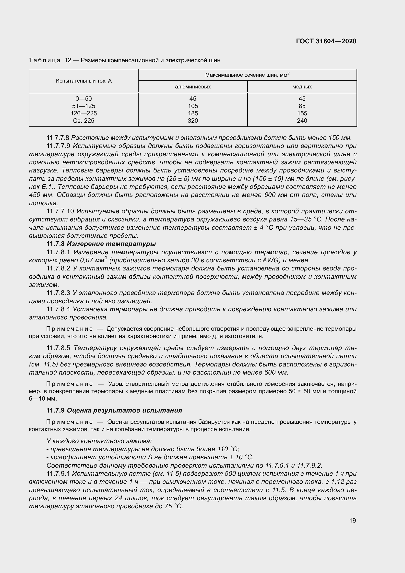 Страница 27 ГОСТ 31604-2020