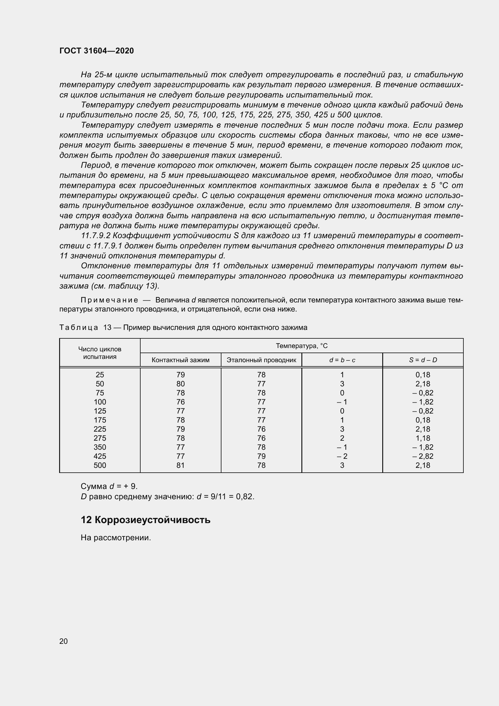 Страница 28 ГОСТ 31604-2020