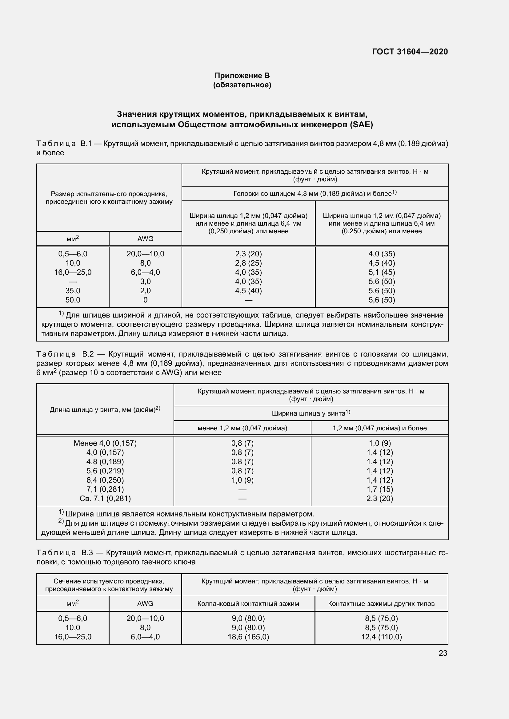 Страница 31 ГОСТ 31604-2020