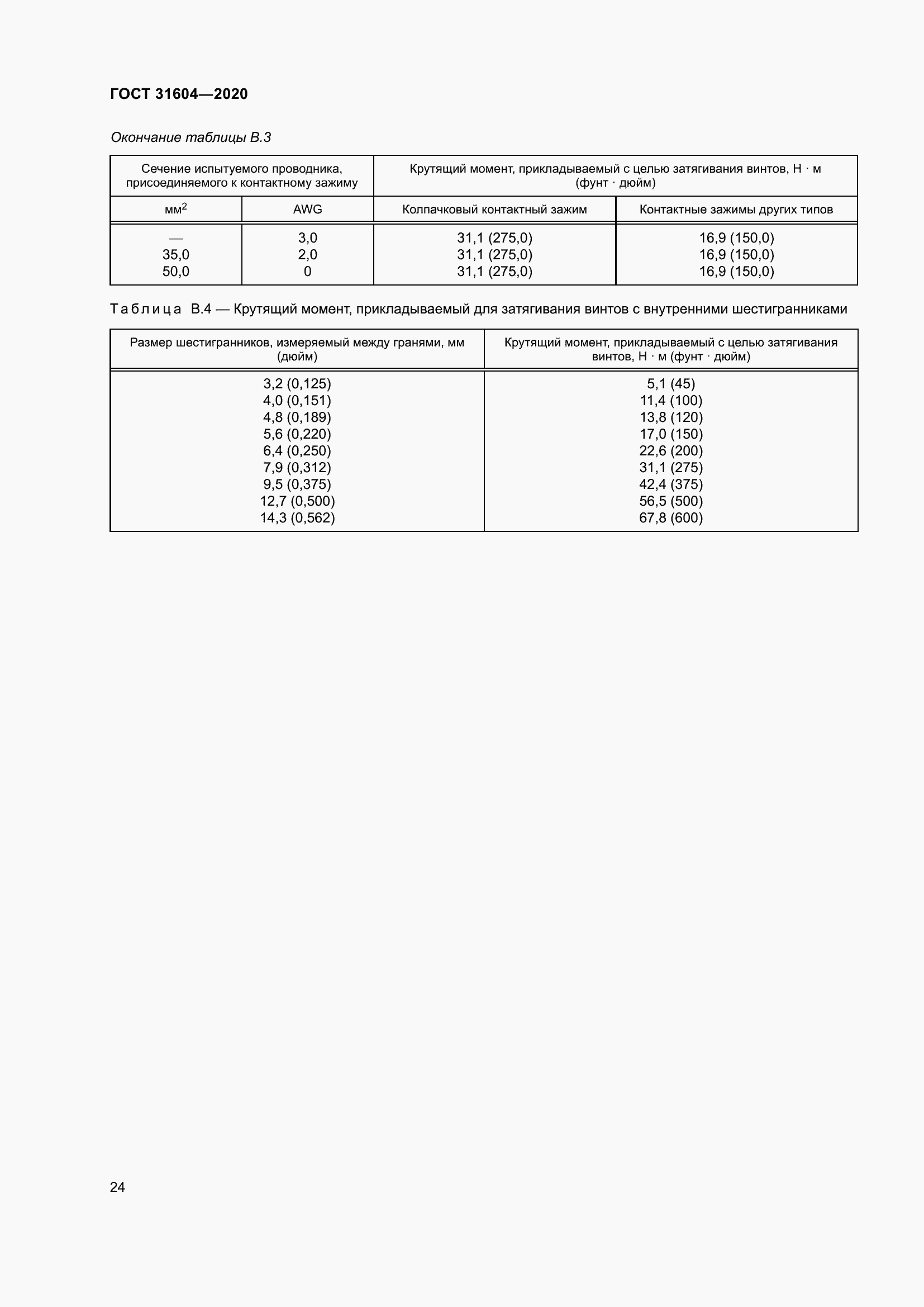 Страница 32 ГОСТ 31604-2020