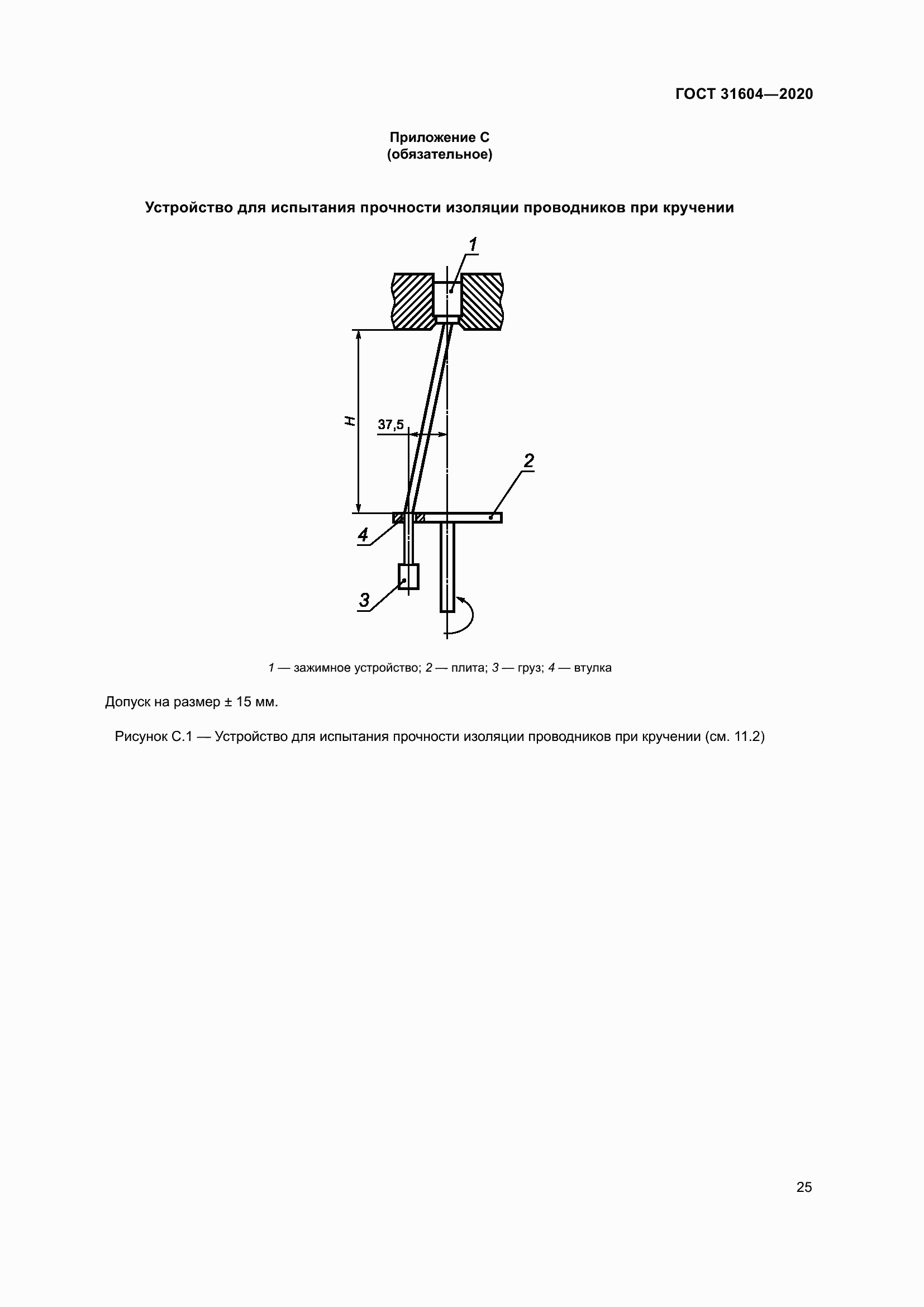Страница 33 ГОСТ 31604-2020