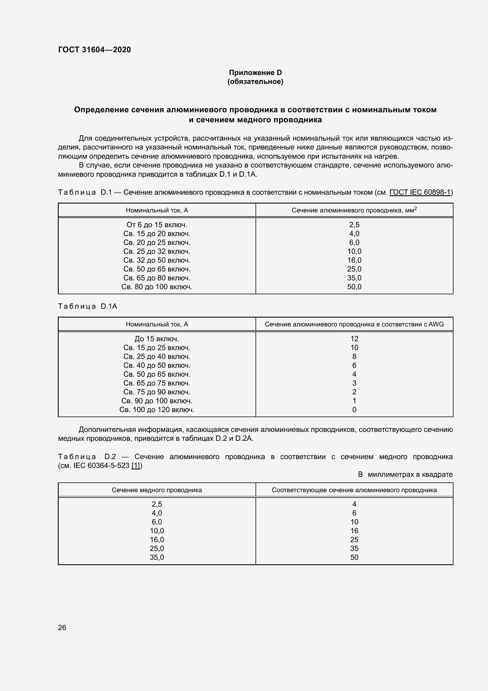 Страница 34 ГОСТ 31604-2020