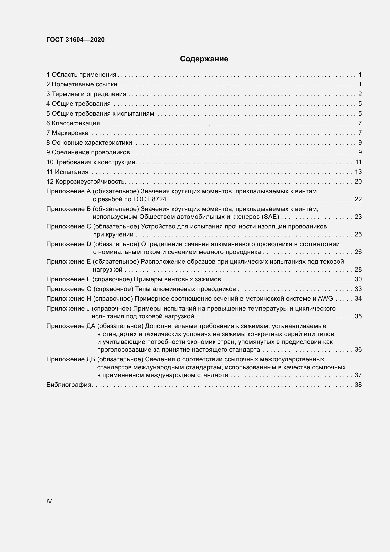 Страница 4 ГОСТ 31604-2020