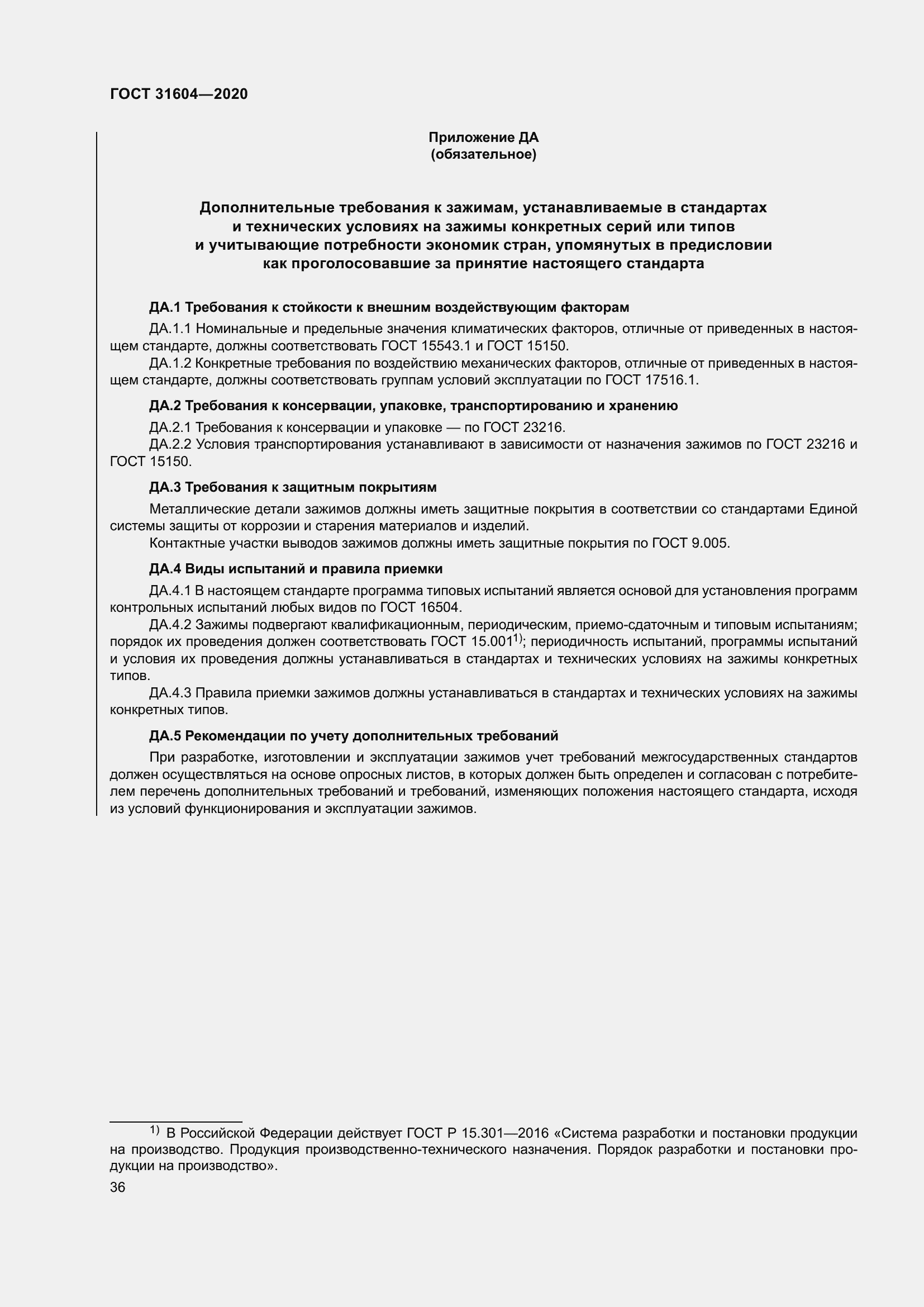 Страница 44 ГОСТ 31604-2020