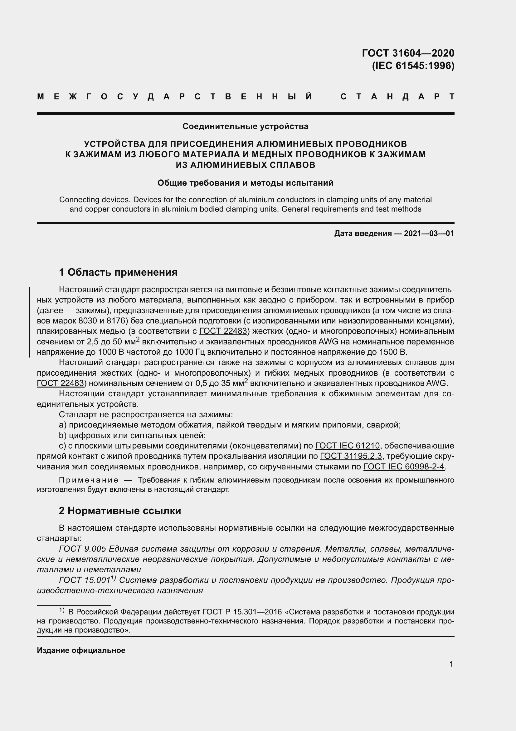 Страница 9 ГОСТ 31604-2020