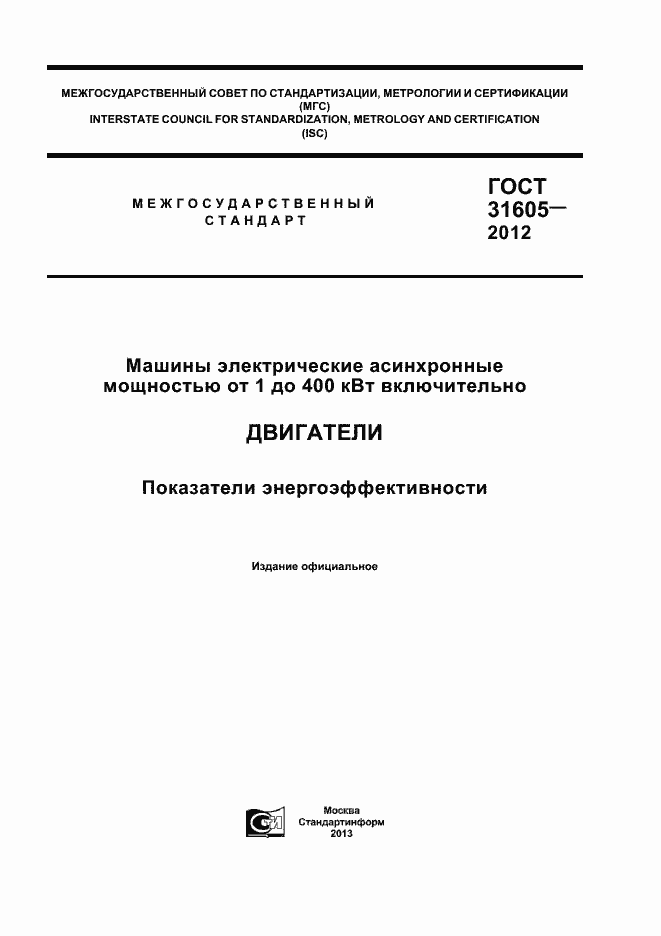 Страница 1 ГОСТ 31605-2012