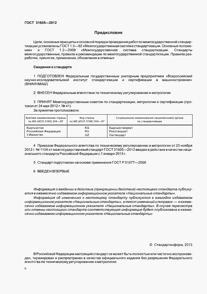 Страница 2 ГОСТ 31605-2012