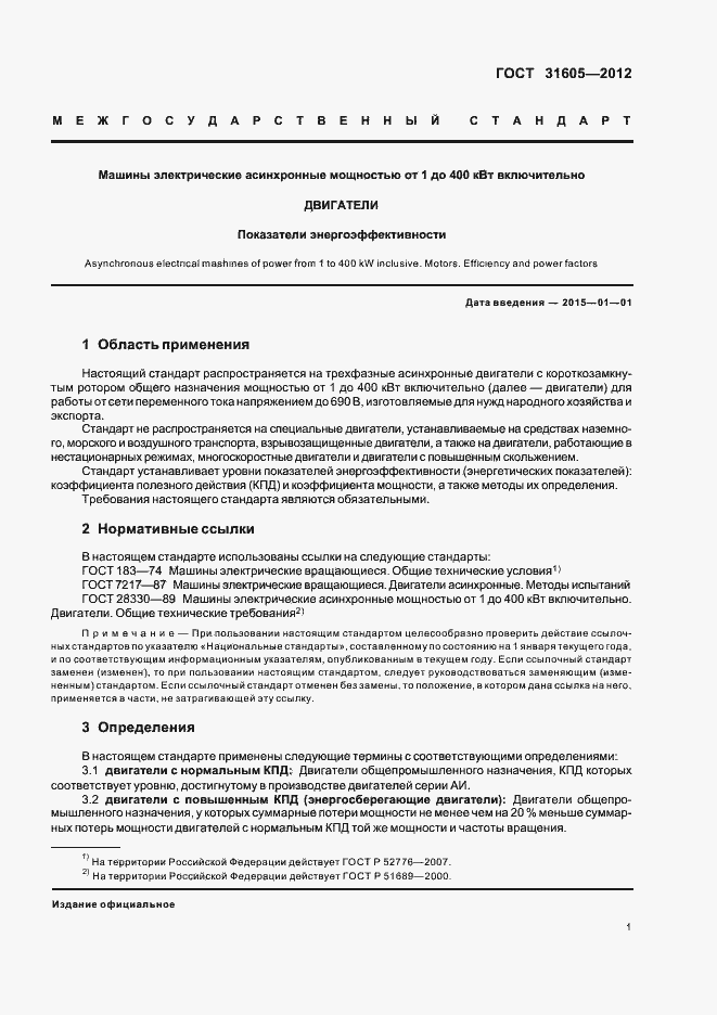 Страница 5 ГОСТ 31605-2012