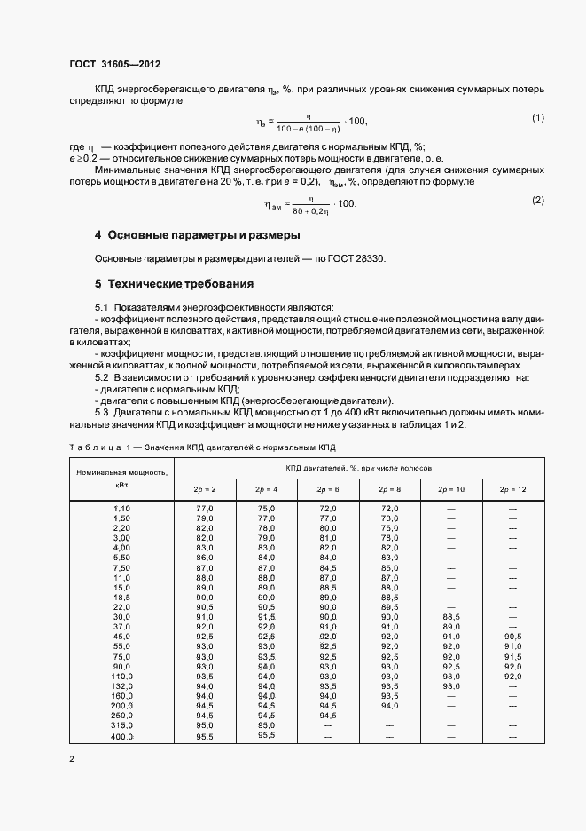 Страница 6 ГОСТ 31605-2012