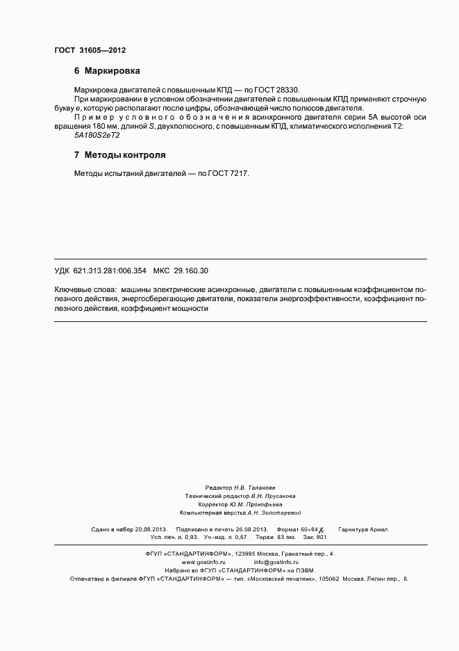 Страница 8 ГОСТ 31605-2012