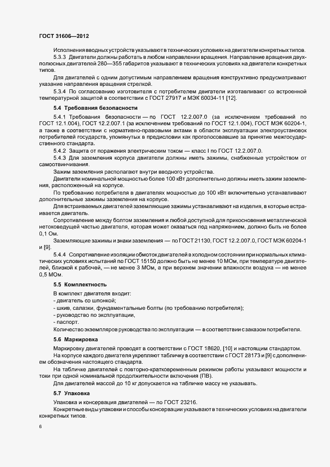 Страница 10 ГОСТ 31606-2012